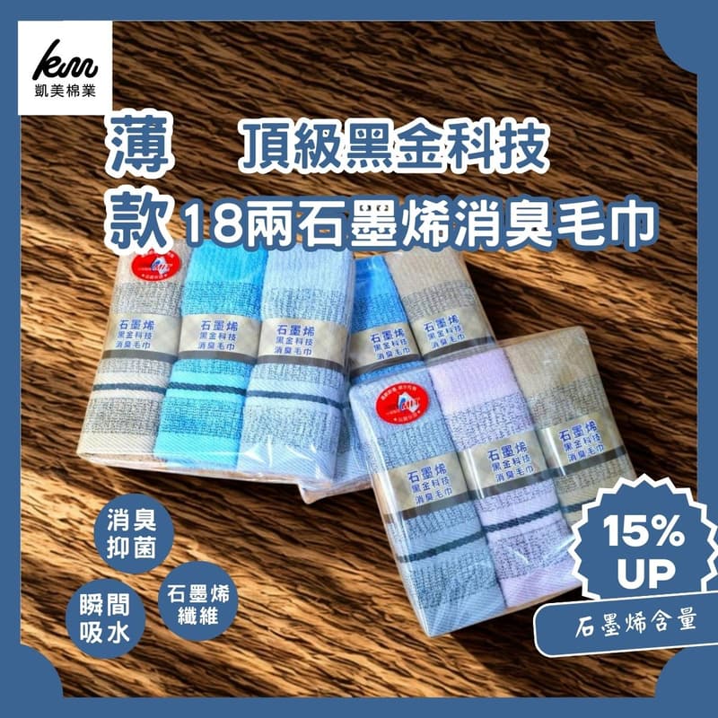 👍Kaimei Cotton Industry | Three packs of 9 pieces, made in Taiwan by MIT, top-grade black gold technology, 18 taels thin graphene deodorizing towel, , large