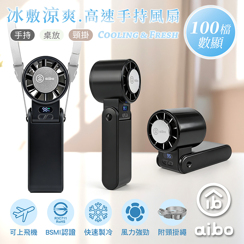 【aibo】冰敷折疊頸掛 100檔數顯高速手持風扇-HA-FAN1155-BK-夜幕黑
