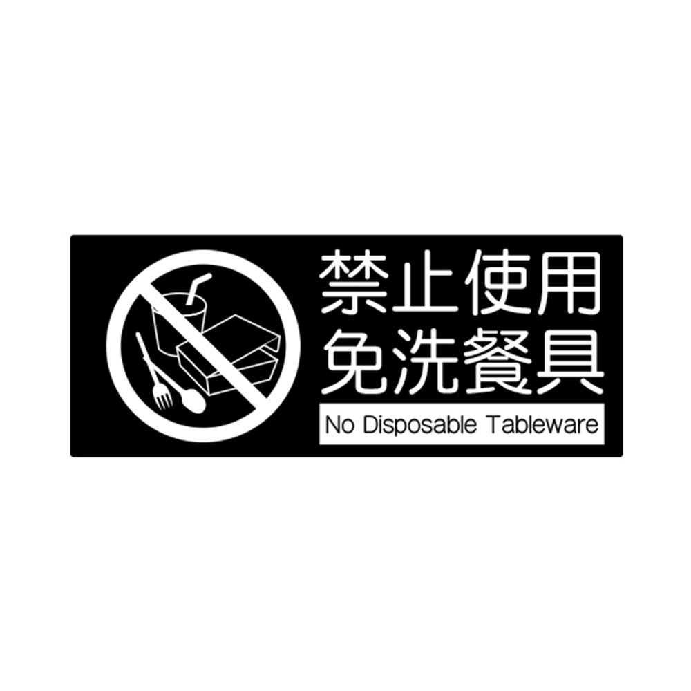 W.I.P 850系列 標示牌 10X24cm   禁止使用免洗餐具 /個 NO.859, , large