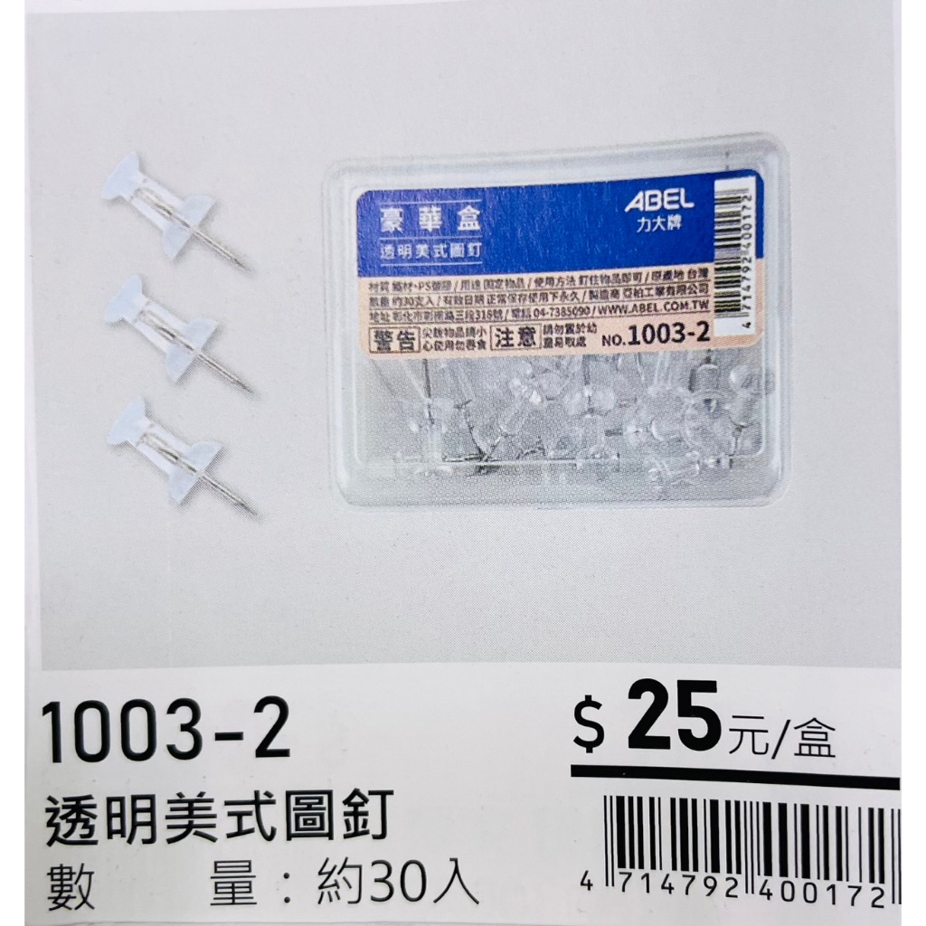 力大牌ABEL 豪華盒 透明美式圖釘(1003-2), , large