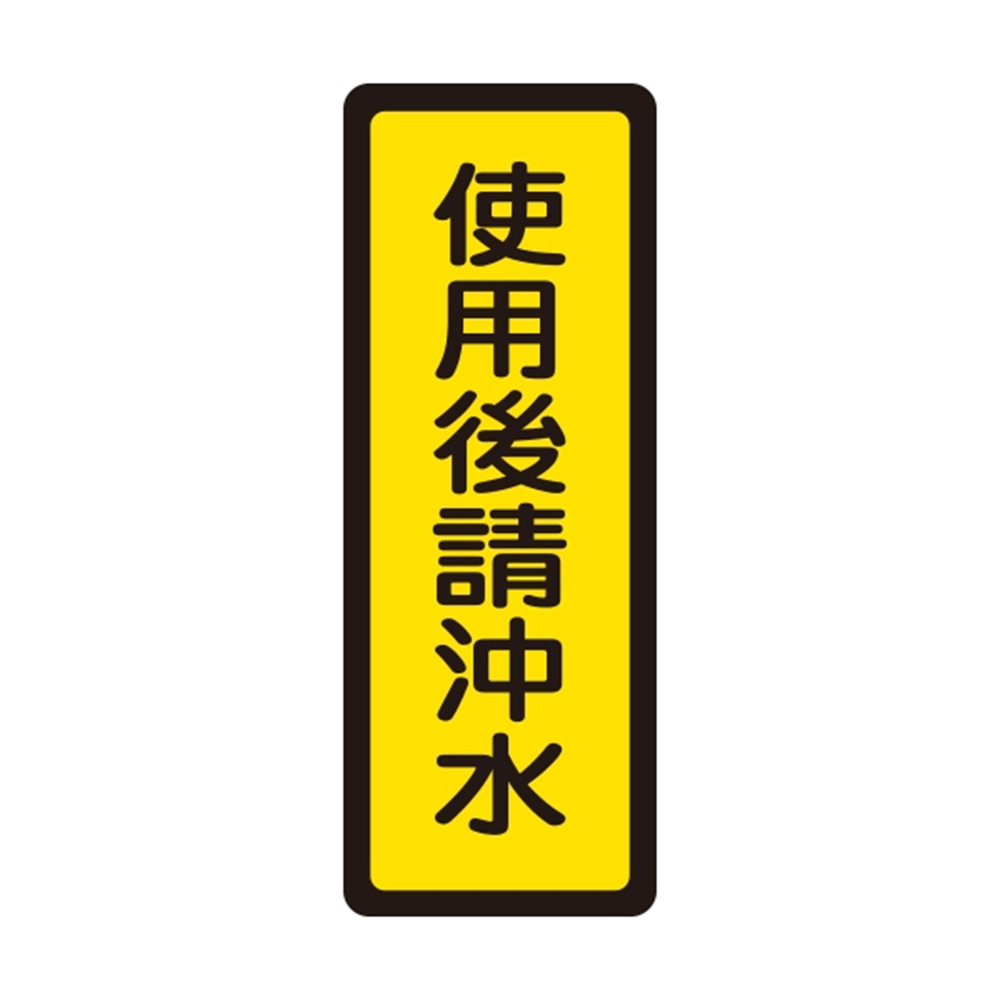 W.I.P 400系列 標示牌 6x16cm 使用後請沖水 /個 NO.043, , large