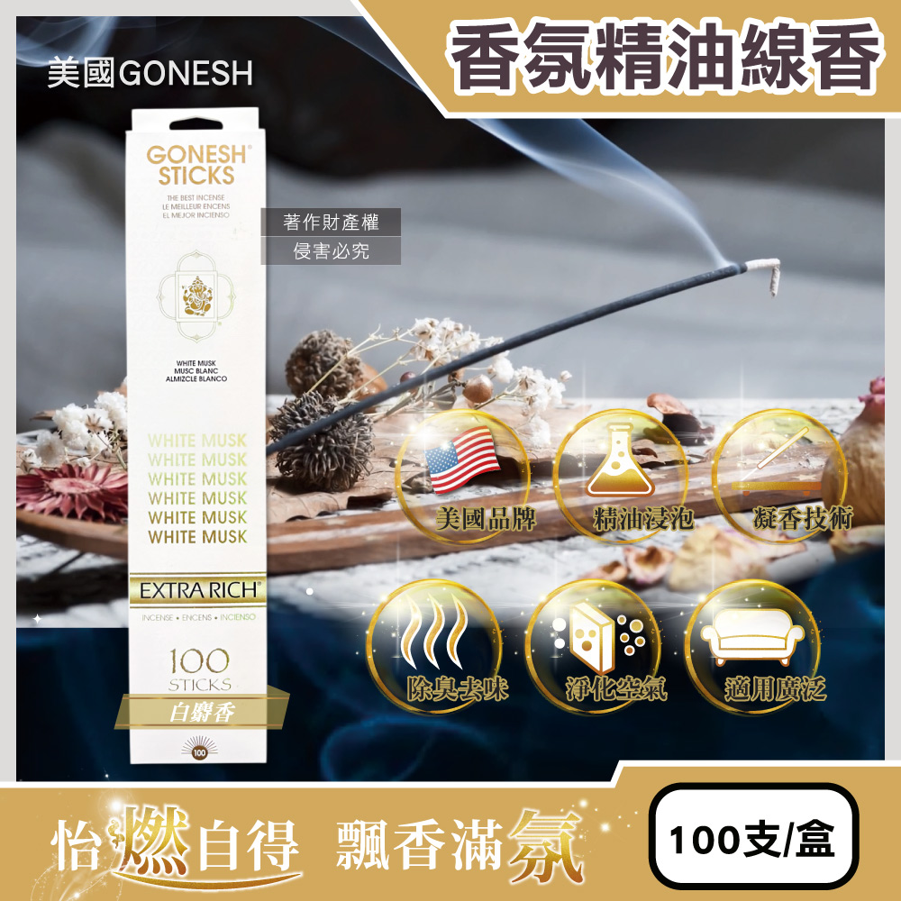 [日日好物]美國GONESH-室內擴香氛除臭淨化空氣精油線香100支/盒(多款可選), , large