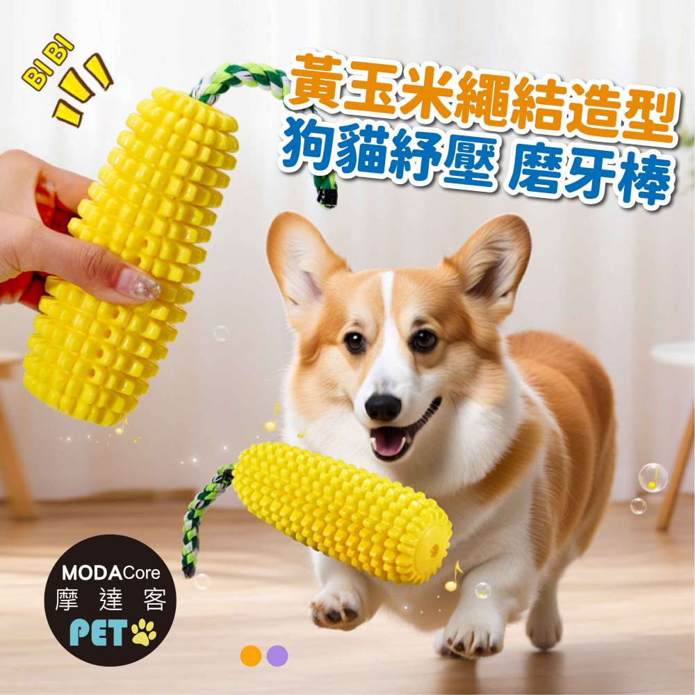 摩達客寵物-黃玉米繩結造型狗貓紓壓磨牙棒發聲玩具漏食設計_寵物自嗨互動趣味耐咬, , large