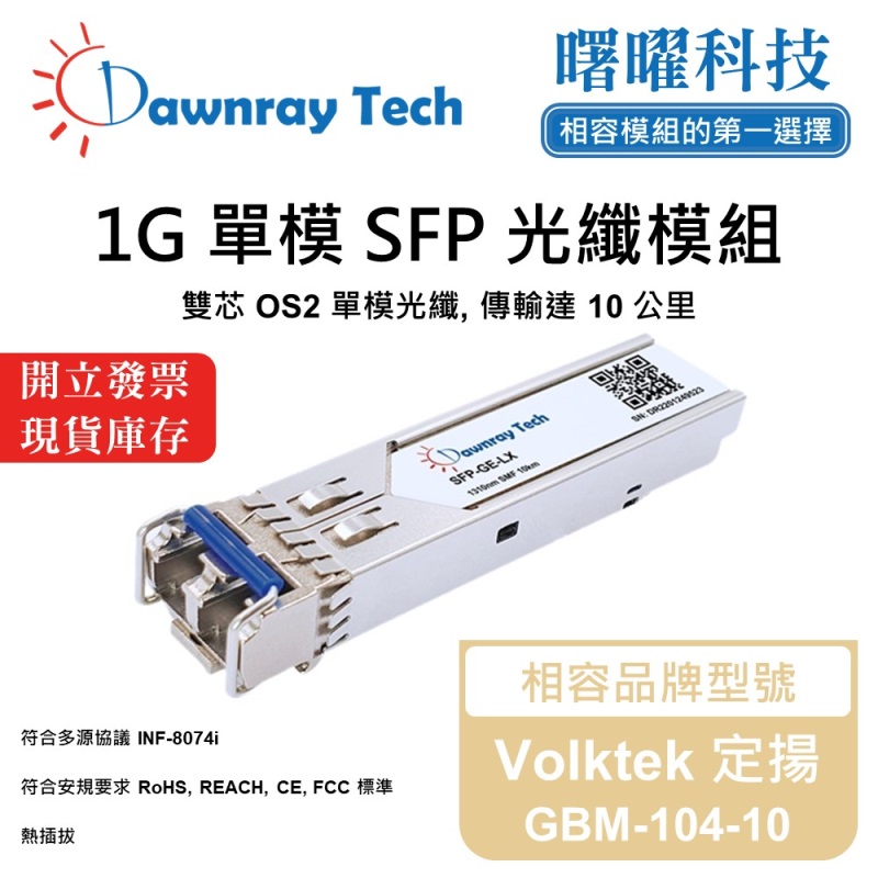 【曙曜】Volktek 定揚 GBM-104-10 相容 光纖模組 光纖收發模組 SFP模組 mini-GBIC 1G 單模雙芯 LC 10 公里 熱插拔 1310nm 3.3V 單電壓 DDM/DOM, , large