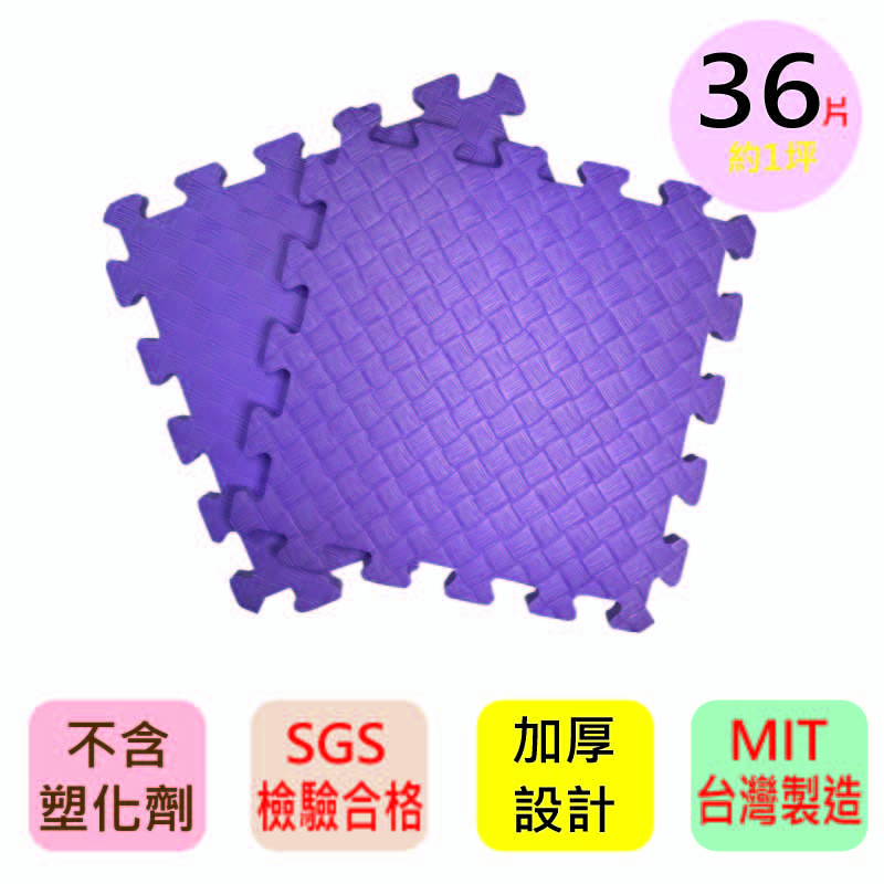【PMU必美優】加厚款素色舒柔墊36片組(約1坪)-神秘紫, , large