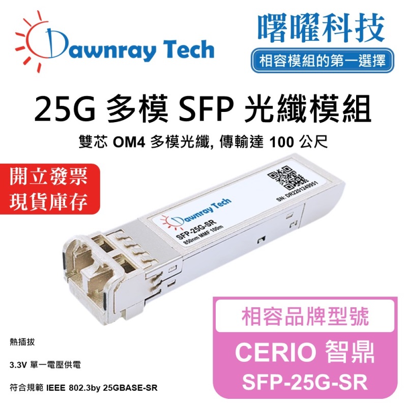 【曙曜】CERIO 智鼎 SFP-25G-SR 相容 光纖模組 光纖收發模組 SFP模組 mini-GBIC 25G 多模雙芯 LC 100 公尺 熱插拔 850nm 3.3V 單電壓 DDM/DOM, , large