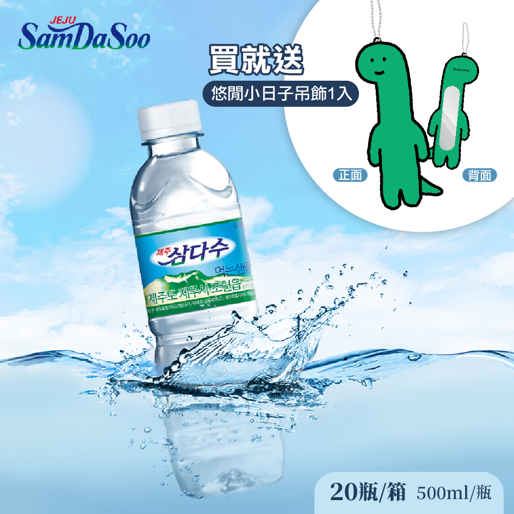 【德記洋行】濟州 SamDaSoo-火山岩盤礦泉水 500mlx20瓶/箱加贈悠遊小日子吊飾(小鏡子)(贈完為止), , large