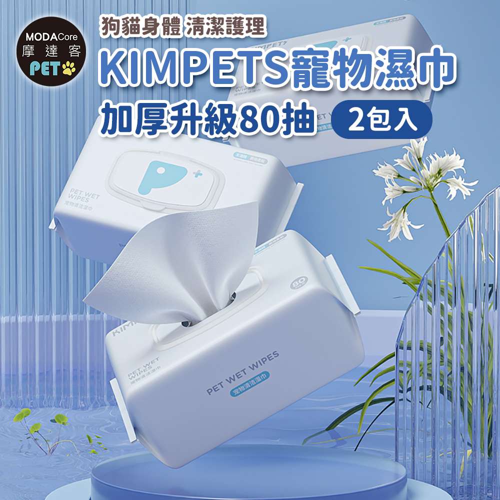 摩達客寵物KIMPETS寵物濕巾加厚升級80抽*2包入-狗貓身體清潔護理, , large