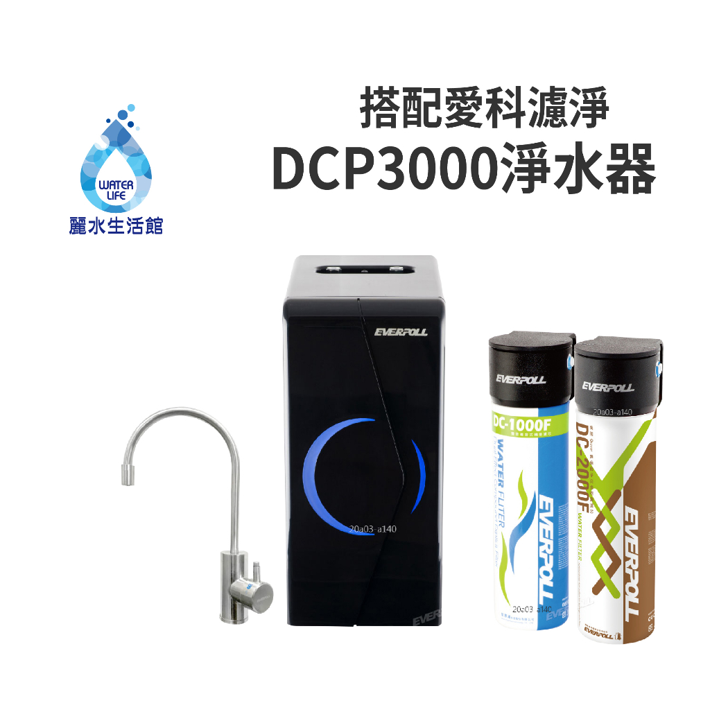 【麗水生活】EVERPOLL愛科濾淨EP168廚下型雙溫無壓飲水機+DCP3000原廠公司貨EVERPOLL, , large