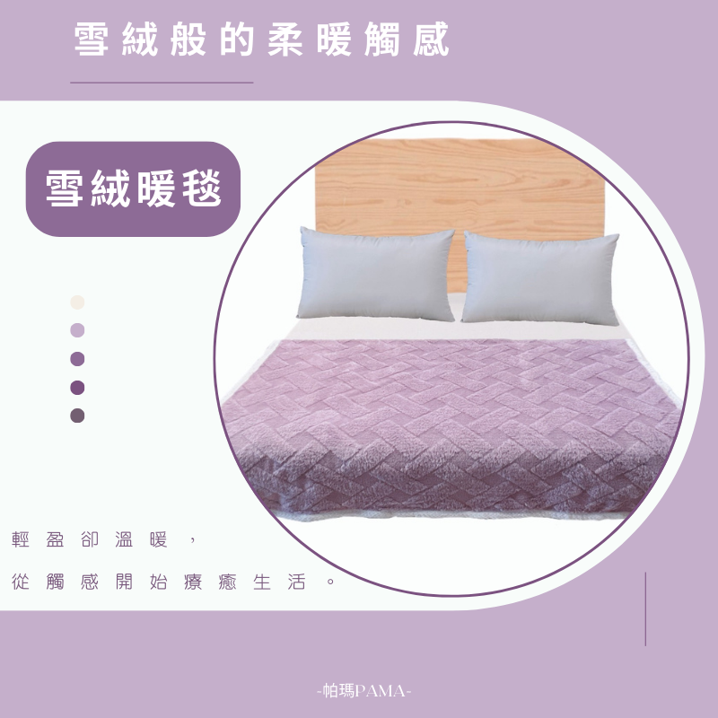 【帕瑪PAMA】雪絨暖被150cmX200cm/香芋紫, , large