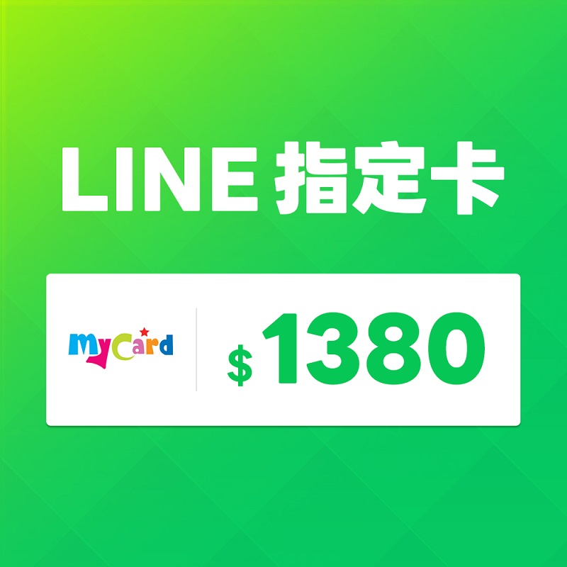 MyCard LINE指定卡1380元