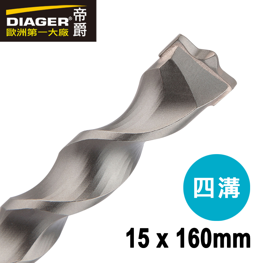 【DIAGER 帝爵】快速排屑四溝水泥鑽頭 15x160mm(法國製造  水泥鑽尾), , large