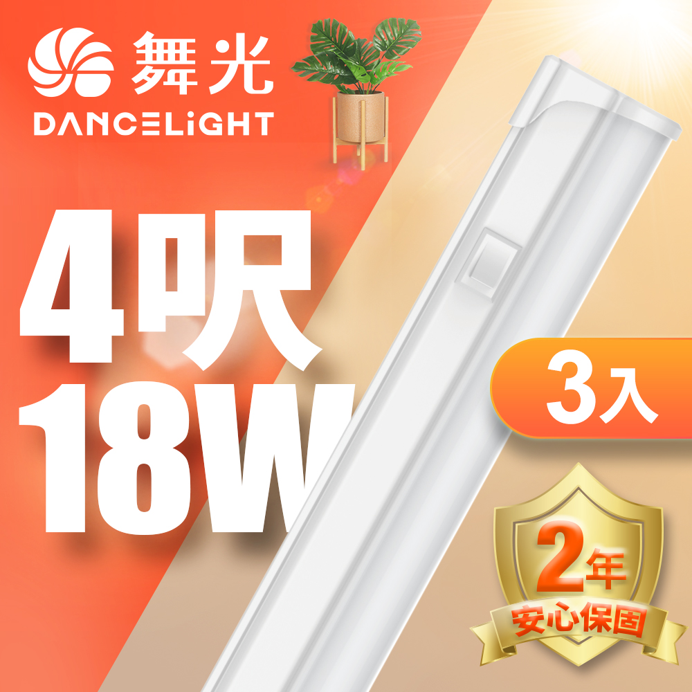 DanceLight舞光 3入組 LED 4尺18W T5開關支架燈(自然光), , large