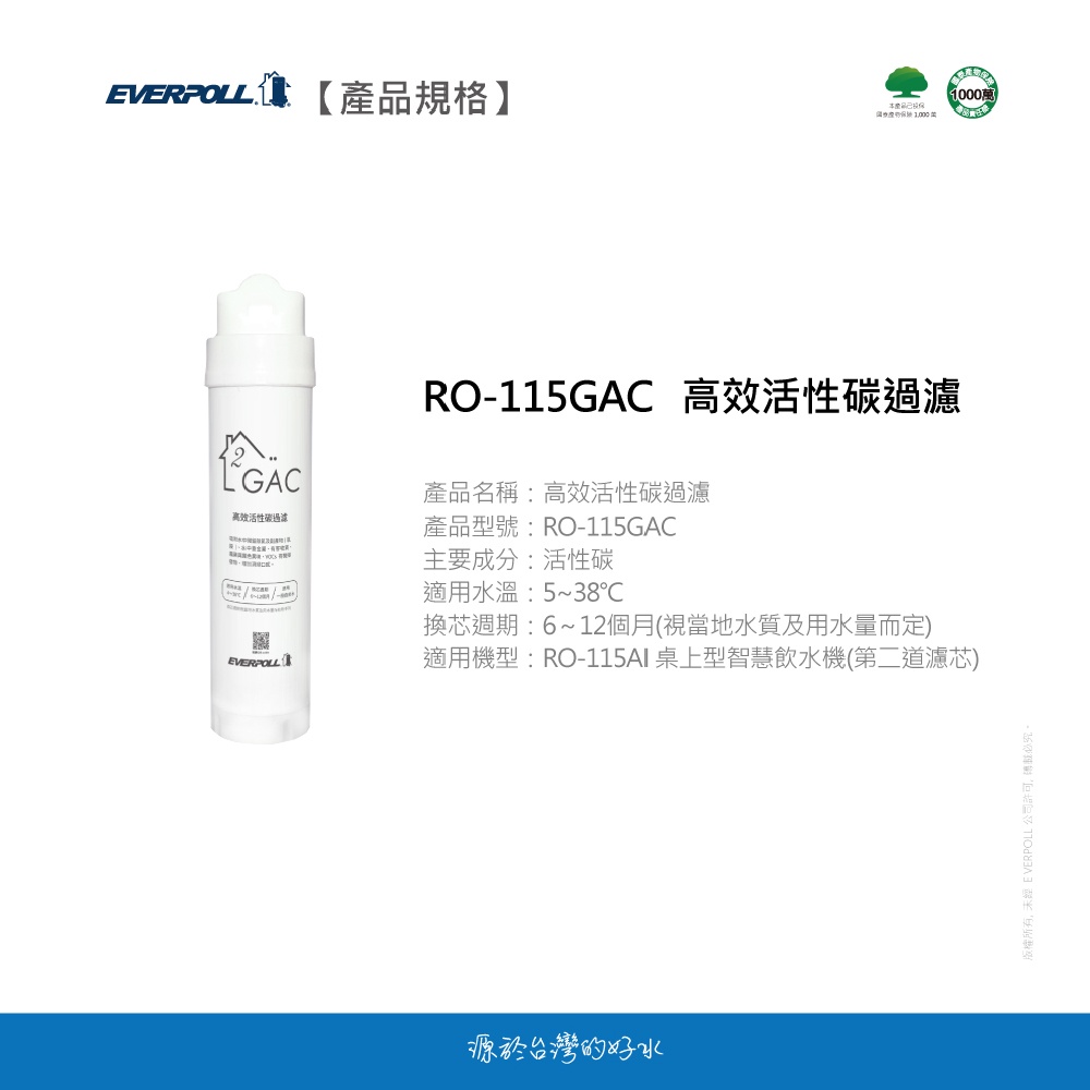 【麗水生活】愛科濾淨EVERPOLL  RO-115GAC高效活性碳(第二道) 適用RO-115AI桌上型智慧飲水機, , large