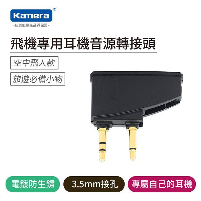 Kamera 飛機專用耳機音源轉接頭, , large