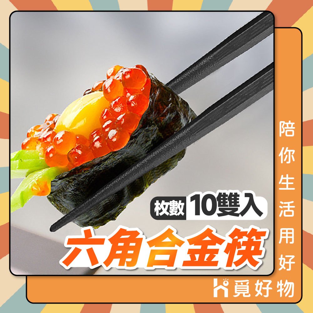 黑筷子 六角筷 合金筷 筷子 十雙 止滑筷【Ho覓好物】 防霉筷子 合金筷子 六角尖頭筷 抗菌筷 環保筷, , large