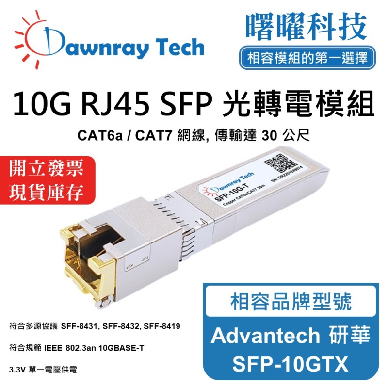 【曙曜】Advantech 研華 SFP-10GTX 相容 銅纜模組 光轉電 RJ45模組 mini-GBIC 10G CAT6A/CAT7 RJ45 30 公尺 熱插拔 3.3V 單電壓, , large