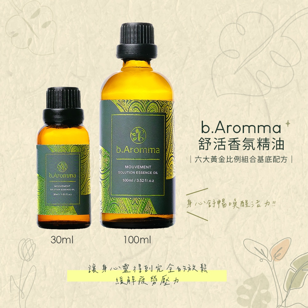 【b.Aromma貝羅馬】舒活香氛精油 (按摩精油 香氛精油)30ml, , large