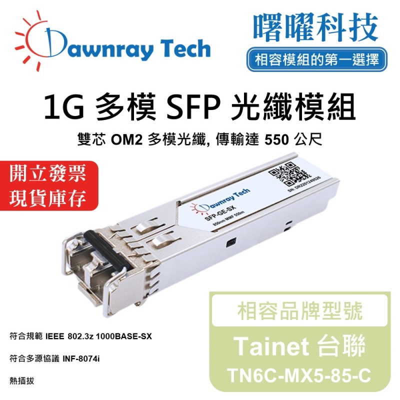 【曙曜】Tainet 台聯 TN6C-MX5-85-C 相容 光纖模組 光纖收發模組 SFP模組 mini-GBIC 1G 多模雙芯 LC 550 公尺 熱插拔 850nm 3.3V 單電壓 DDM/DOM, , large