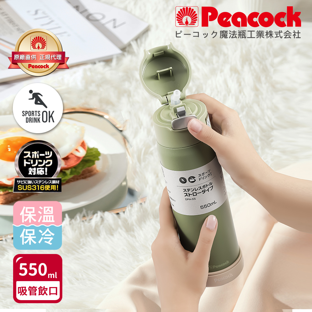 【日本孔雀Peacock】莫蘭迪316不鏽鋼 一鍵彈開吸管式保冷保溫杯550ML(防撞矽膠底座)-任選色, , large