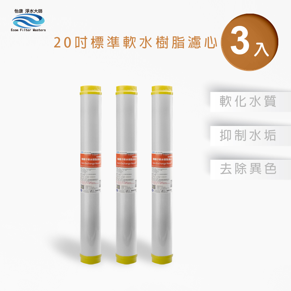 【怡康淨水】20吋標準NR水垢抑制軟水濾心組, , large
