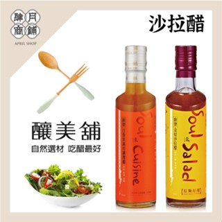 【釀美舖 】萬用調理沙拉醋- 金桔沙拉醋 250m 沙拉/沾醬/涼拌/健康/輕食/無負擔/養生/低GI/美食, , large