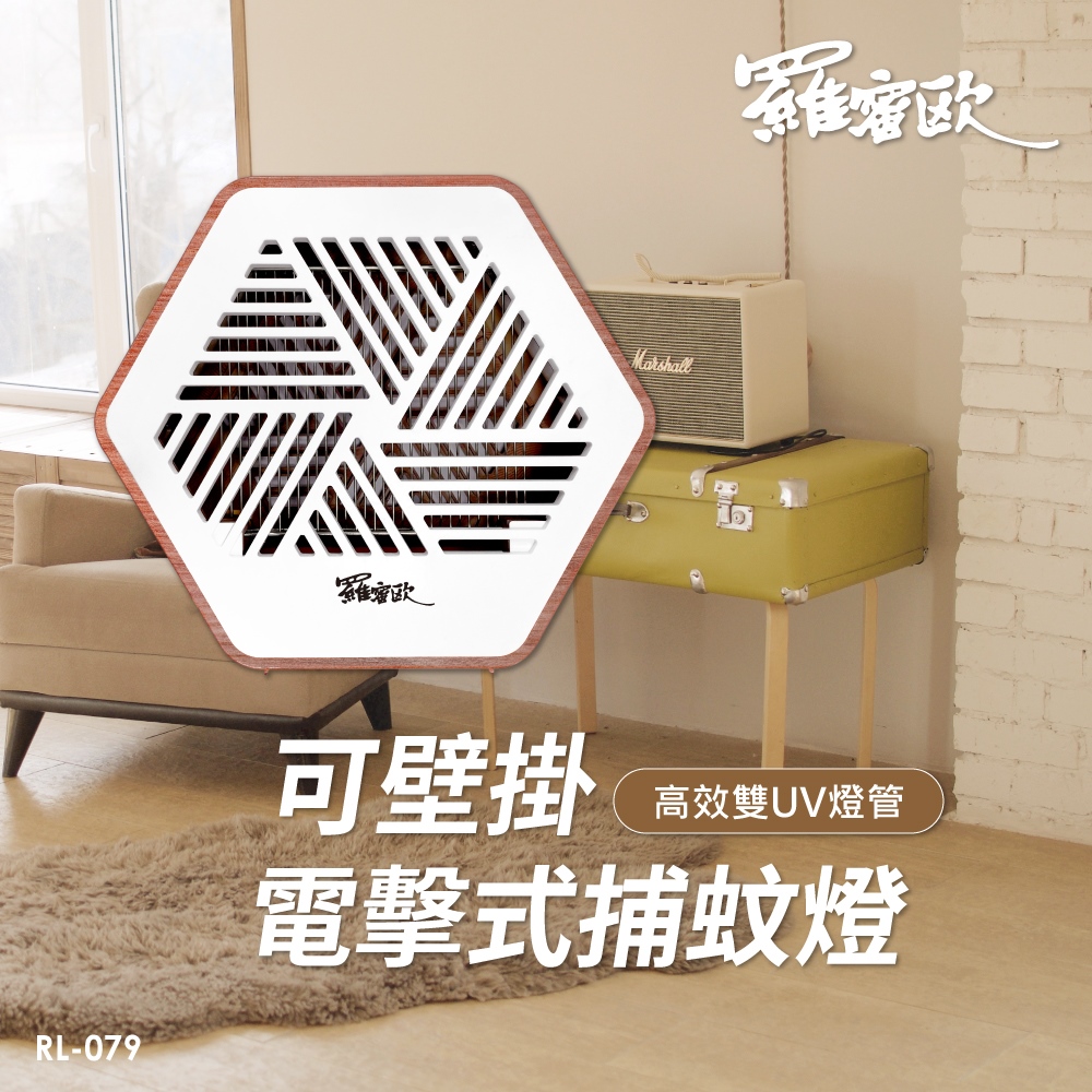 [承嘉]【無外盒福利品】 羅蜜歐可壁掛電擊式捕蚊燈, , large