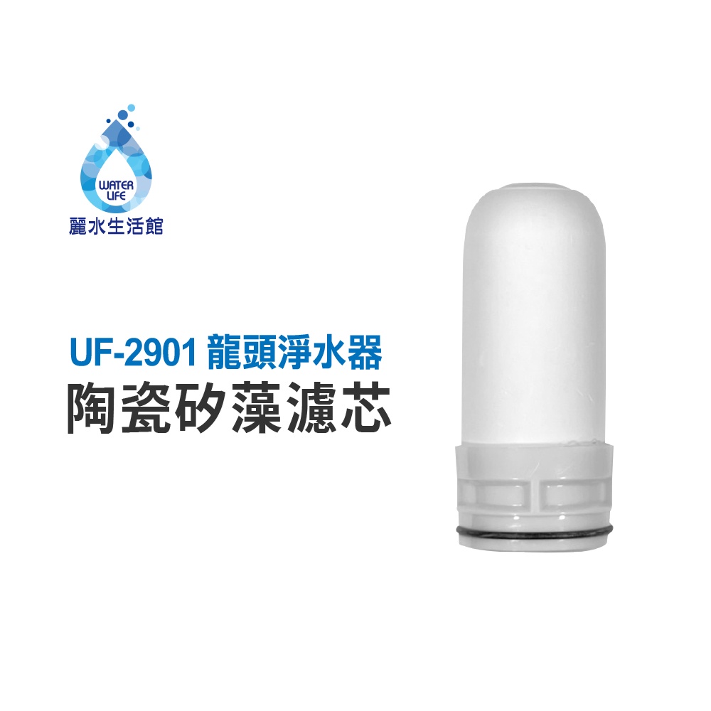 【麗水生活】 UF-2901 七重過濾龍頭式淨水器濾芯 陶瓷矽藻濾芯 廚房 衛浴 龍頭淨水
