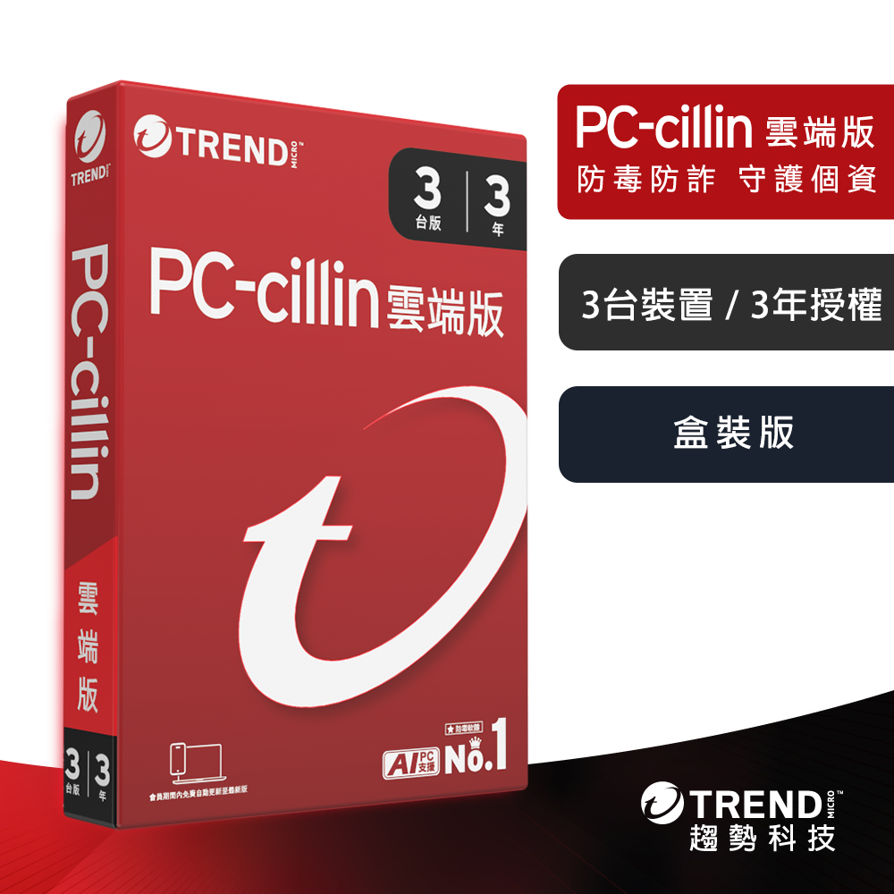 【TREND MICRO 趨勢科技】PC-cillin 2026 雲端版 實體盒裝 防毒軟體首選 防詐騙 AI 智能防毒 三台三年, , large