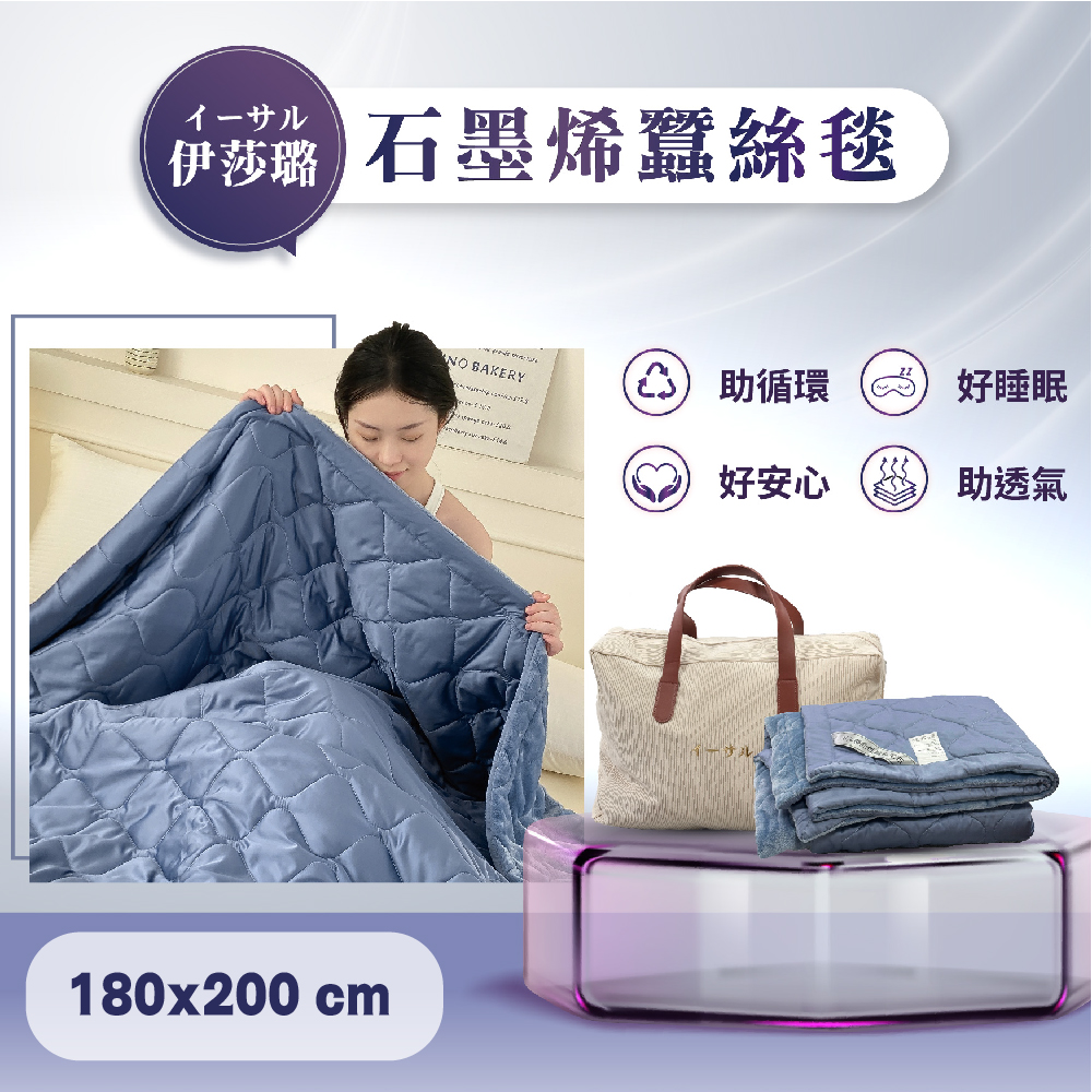 【伊莎璐イーサル】石墨稀蠶絲冬毯/件(180cm*200cm), , large