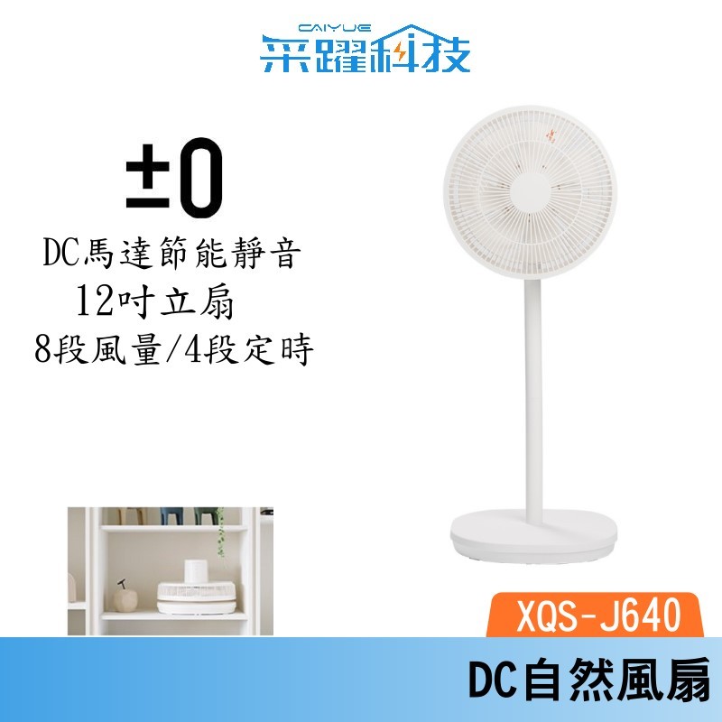 正負零 ±0 XQS-J640 12吋 DC自然風扇 DC扇 循環扇 風扇 立扇, , large