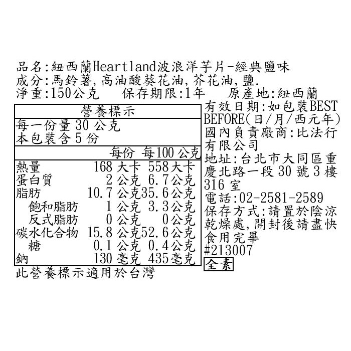 紐西蘭Heartland波浪洋芋片-經典鹽味, , large