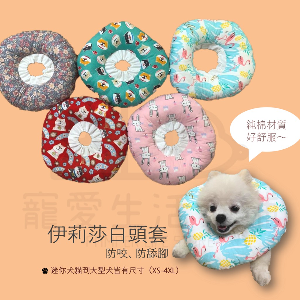 【寵愛生活本舖】寵物伊莉莎白棉質頭套 防舔圈 羞恥圈 XS-4XL 術後 甜甜圈頭套, , large