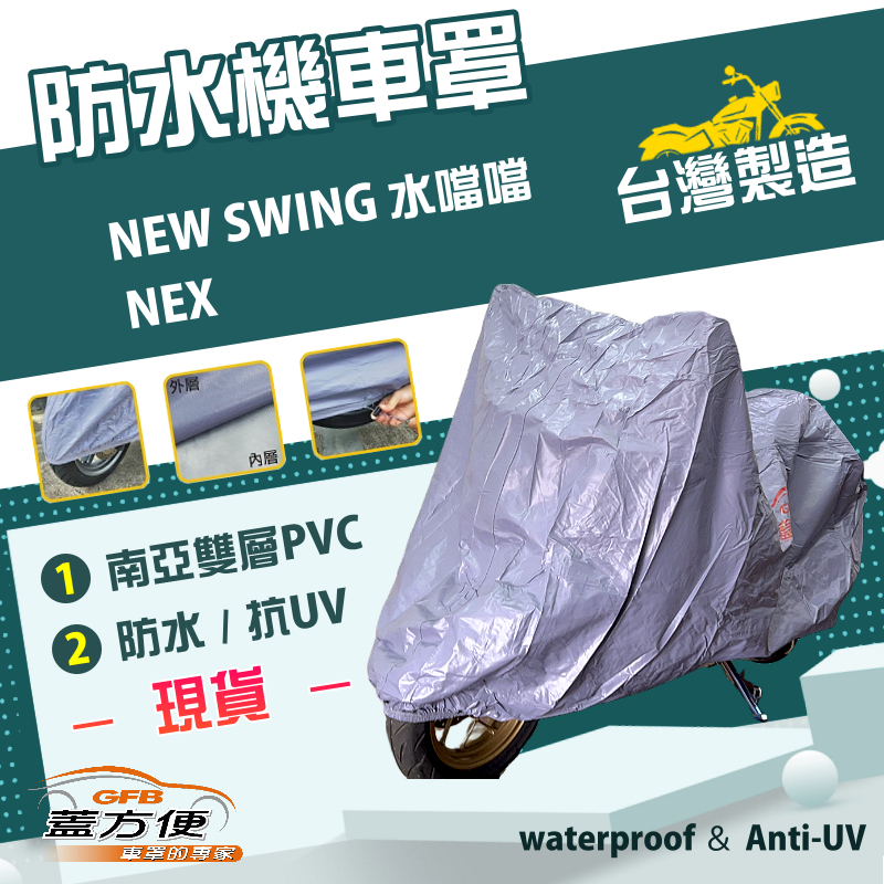 【蓋方便】南亞PVC（M號）台灣製防水防刮防曬雙層機車罩《SUZUKI》NEW SWING 水噹噹+NEX, , large