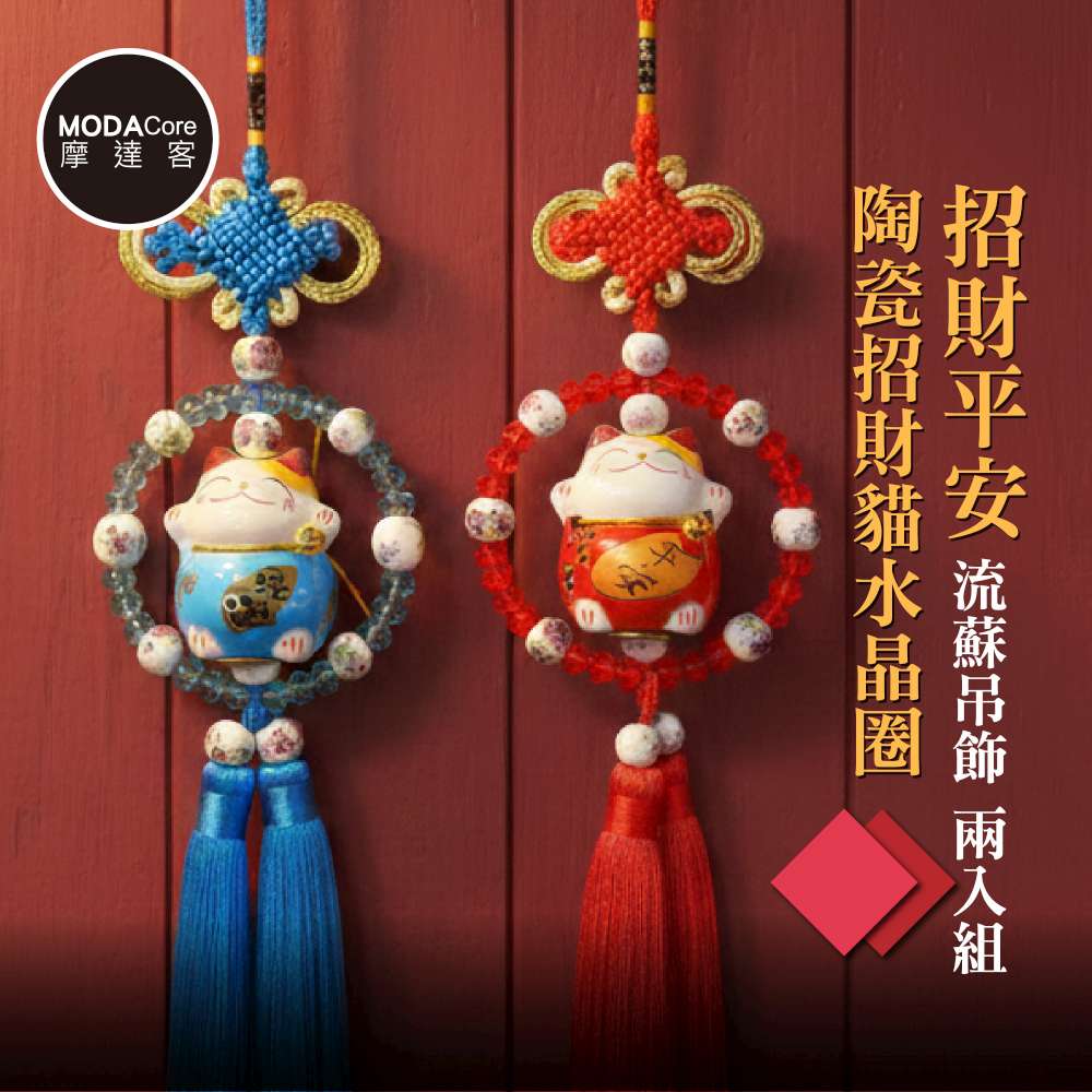 摩達客◉春節開運招財◉招財平安陶瓷招財貓水晶圈流蘇吊飾_兩入組, , large