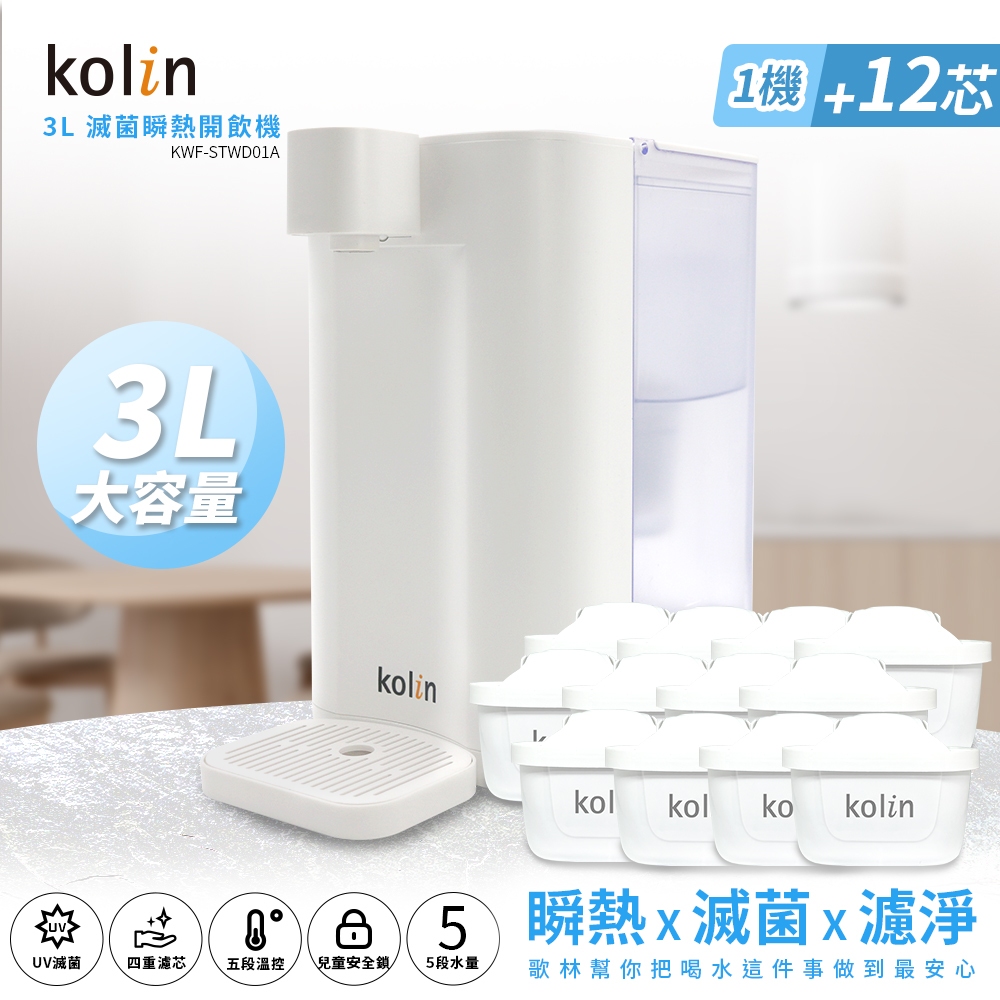 Kolin 歌林 3L UVC滅菌瞬熱開飲機+四重濾芯12入(共13芯 /適用Brita)