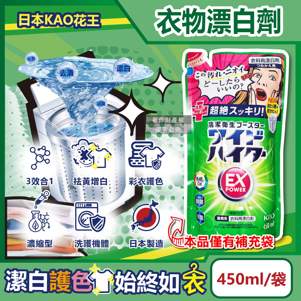 [日日好物]日本KAO花王-EX Power彩色衣物護色去漬氧系濃縮漂白劑補充包450ml/綠袋(印花彩衣白衣適用,洗衣槽防霉,增白去黃衣物彩漂,衣領袖口局部去污), , large