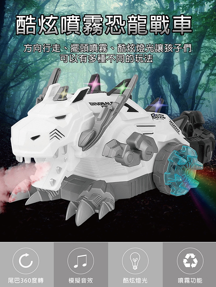 【啾愛你】電動機械恐龍戰車(噴霧前行擺尾聲光效果)-白色, , large