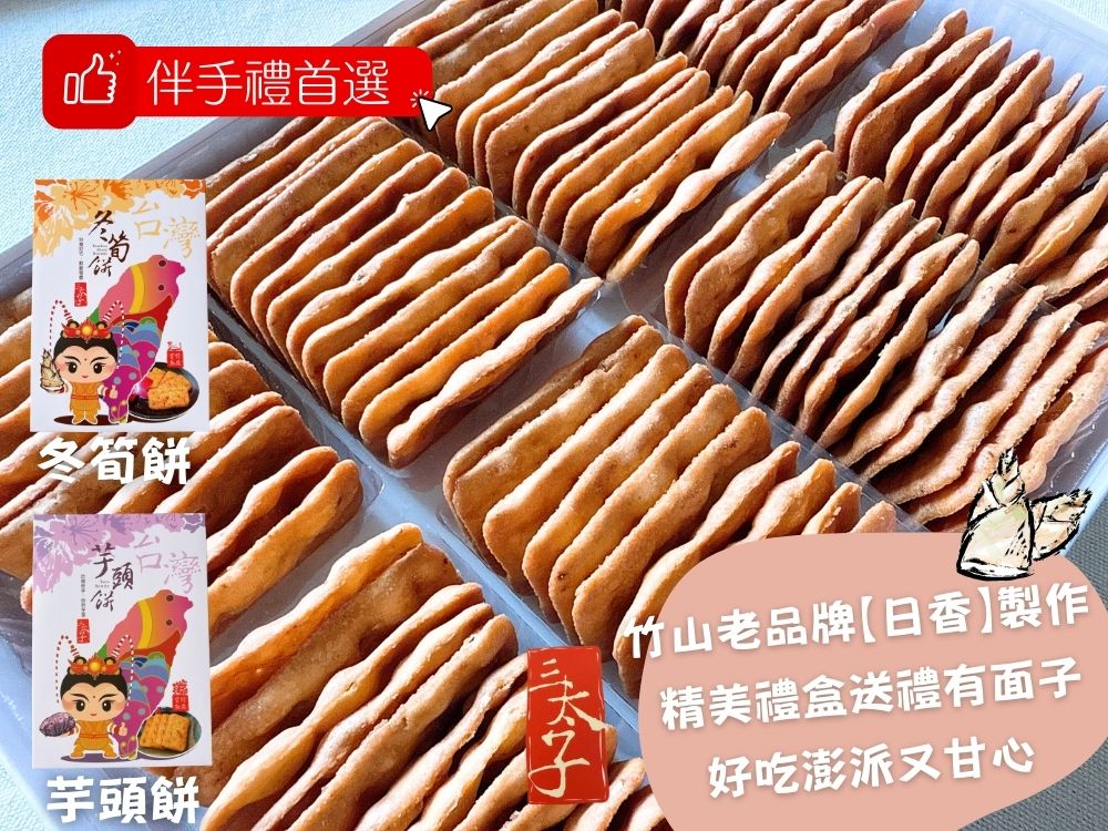 [日香] 機場免稅店限定款 三太子(冬筍餅/芋頭餅)禮盒420G  口味任選[3盒免運組], , large