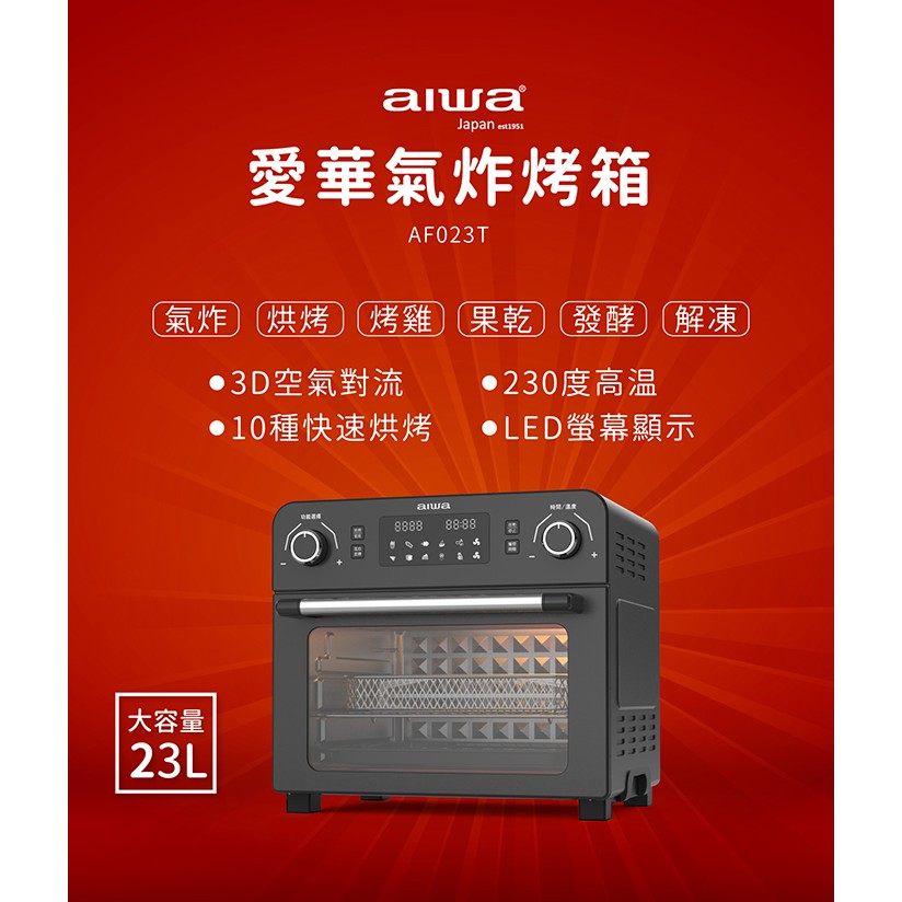 AIWA 愛華 多功能氣炸烤箱 AF-023T 銀色