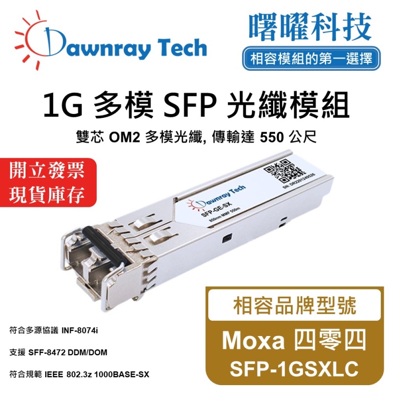 【曙曜】Moxa 四零四 SFP-1GSXLC 相容 光纖模組 光纖收發模組 SFP模組 mini-GBIC 1G 多模雙芯 LC 550 公尺 熱插拔 850nm 3.3V 單電壓 DDM/DOM, , large