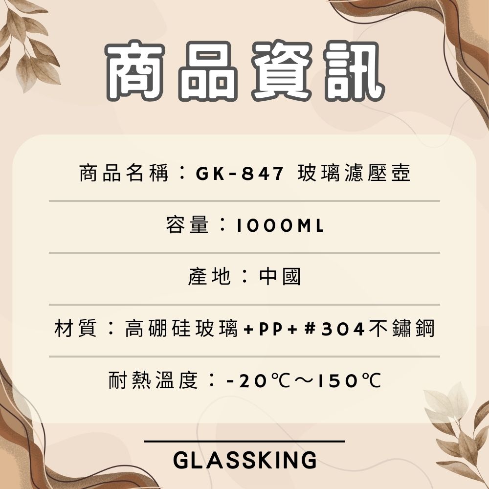 【GlassKing】GK-847《 1000ml 》玻璃濾壓壺 法式濾壓壺 玻璃咖啡壺 耐熱玻璃壺 玻璃泡茶壺 沖茶器 下壓壺 奶泡器, , large