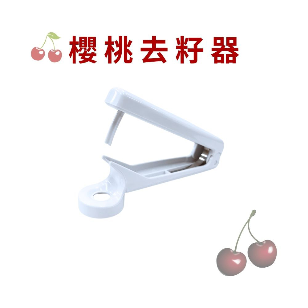 金德恩 GS MALL 台灣製造 櫻桃去籽器 去核器 去心器 去果核 取心器 去芯器 去櫻桃籽 去籽 去心 料理器 廚房用具, , large
