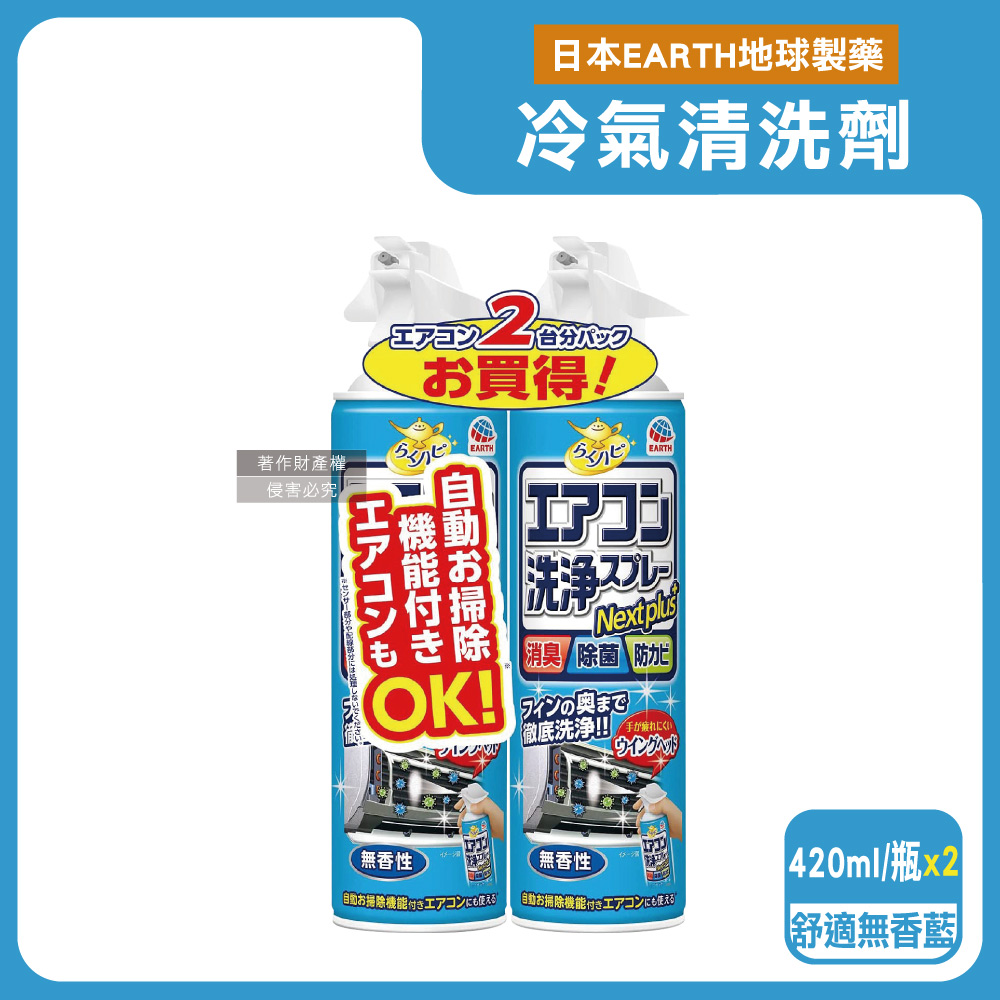 [日日好物](2瓶超值組)日本興家安速-NextPlus+免水洗10分鐘瞬效除臭防霉芳香冷氣清潔劑420ml/瓶(多款可選), , large