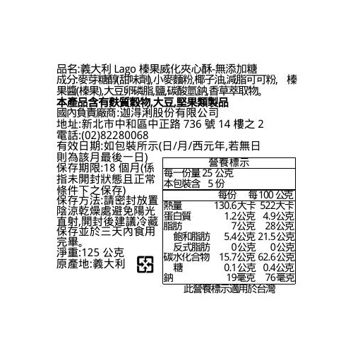 義大利Lago榛果威化夾心酥-無添加糖, , large