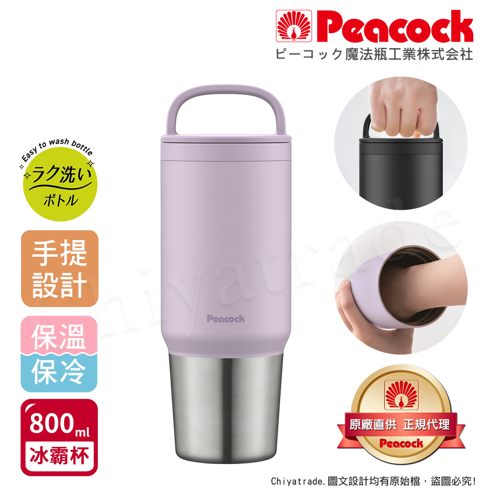 【日本孔雀Peacock】手提式真空斷熱不鏽鋼 冰霸杯 巨無霸鋼杯 保冰保溫 隨行杯 800ML(上蓋可拆洗)-任選, , large