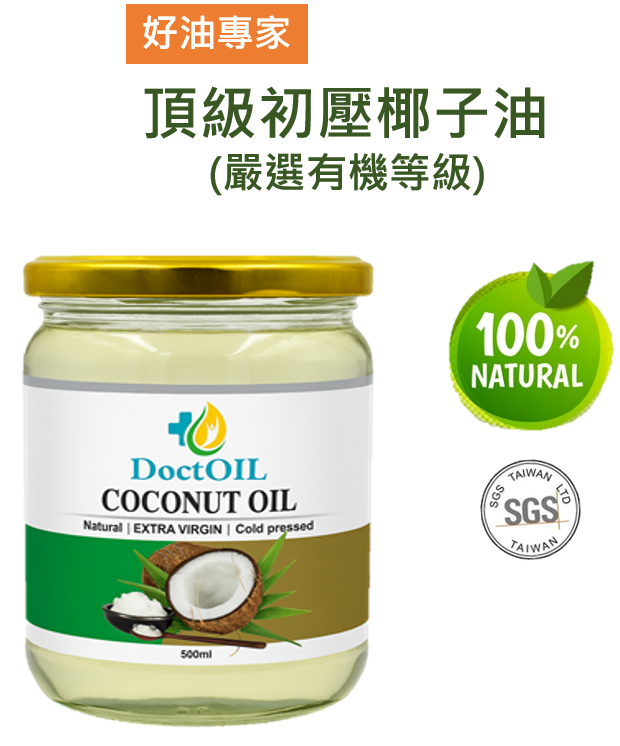 冷壓初榨椰子油(嚴選有機等級)