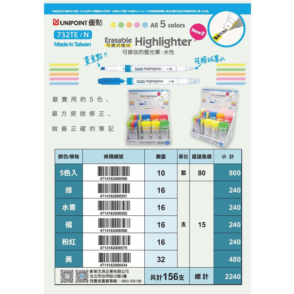UNIPIONT優點 可修改的螢光筆/水性-732TE/N(5色入)5色一組, , large