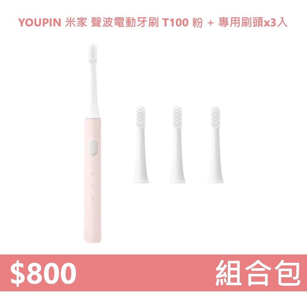 【組合包】YOUPIN 米家聲波電動牙刷T100 MES603 (粉)+刷頭x3入