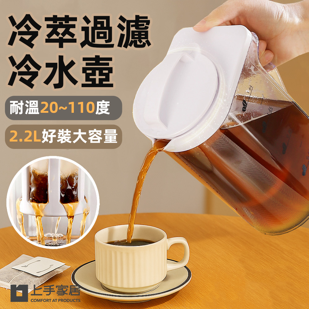 【上手家居】冷萃過濾冷水壺 2.2L 2.2L(水壺/耐熱水壺/過濾水壺/冰箱水壺/冷泡茶壺), , large